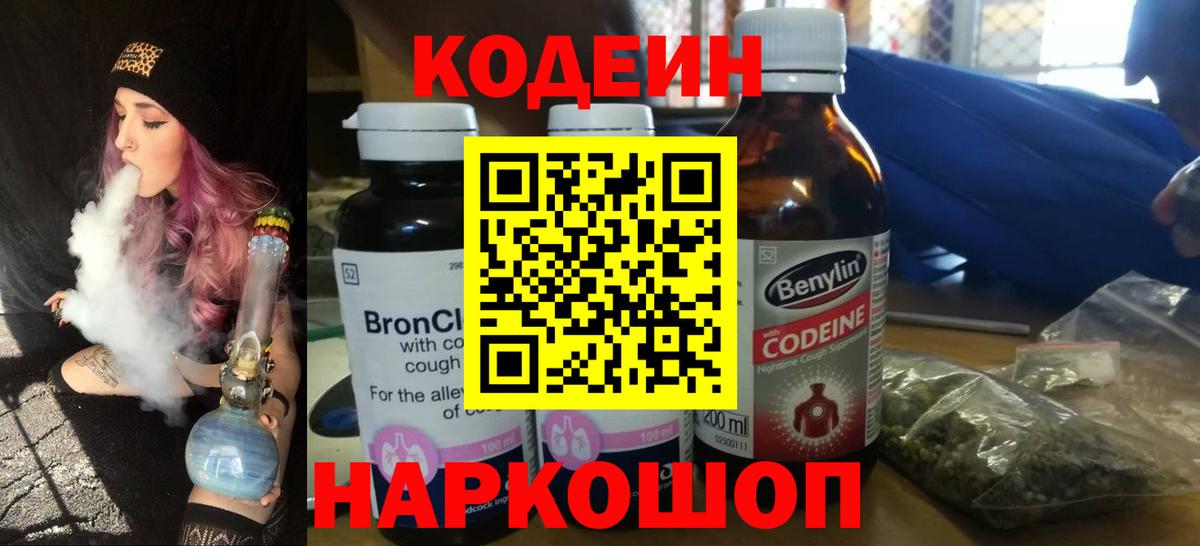 Кодеин напиток Lean (лин)  Вход с VPN  Codein Purple Drank  Коммунар 